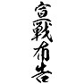 宣戦布告 宣戦布告