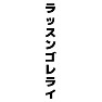 ラッスンゴレライ ラッスンゴレライ