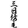 三日坊主 三日坊主