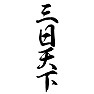 三日天下 三日天下