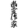 幽霊作家 幽霊作家