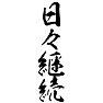 日々継続 日々継続