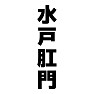 水戸肛門 水戸肛門