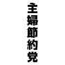 主婦節約党 主婦節約党