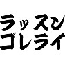 ラッスンゴレライ ラッスンゴレライ