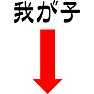 我が子 我が子