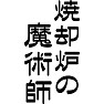 焼却炉の魔術師 焼却炉の魔術師