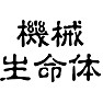 機械生命体 機械生命体