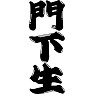 門下生 門下生