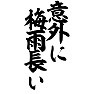 意外に梅雨長い 意外に梅雨長い