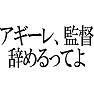 アギーレ、監督 辞めるってよ アギーレ、監督 辞めるってよ