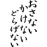 おさない かけない どらげない おさない かけない どらげない