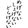 めげない しょげない どらげない めげない しょげない どらげない