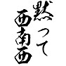 黙って西南西 黙って西南西