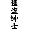 怪盗紳士 怪盗紳士