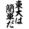 東大は簡単だ 東大は簡単だ