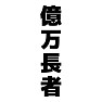 億万長者 億万長者