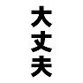 大丈夫 大丈夫