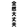 全然大丈夫 全然大丈夫