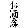 お洒落 お洒落