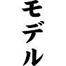 モデル モデル