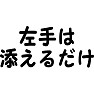 左手は添えるだけ 左手は添えるだけ