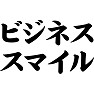 ビジネススマイル ビジネススマイル