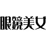 眼鏡美女 眼鏡美女