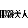 眼鏡美人 眼鏡美人