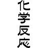 化学反応 化学反応