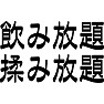 飲み放題揉み放題 飲み放題揉み放題