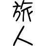 旅人 旅人