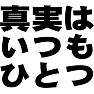 真実はいつもひとつ 真実はいつもひとつ