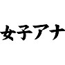 女子アナ 女子アナ