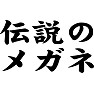伝説のメガネ 伝説のメガネ