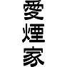 愛煙家 愛煙家