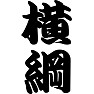 横綱 横綱