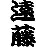 遠藤 遠藤