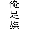 俺足族 俺足族