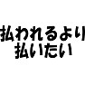 払われるより払いたい 払われるより払いたい