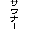 サウナー サウナー