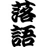 落語 落語