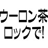 ウーロン茶ロックで! ウーロン茶ロックで!