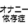 オナニー依存症 オナニー依存症
