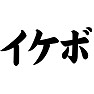 イケボ イケボ