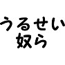 うるせい奴ら うるせい奴ら
