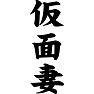 仮面妻 仮面妻