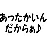 あったかいんだからぁ♪ あったかいんだからぁ♪