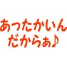 あったかいんだからぁ♪ あったかいんだからぁ♪