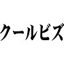 クールビズ クールビズ